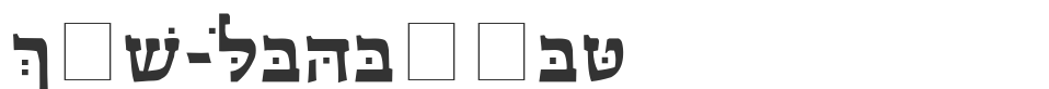 CSL-Hadassah font preview
