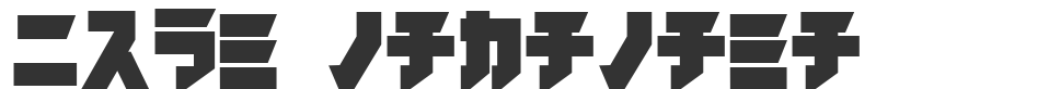 iron katakana font preview