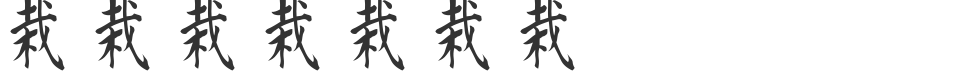 Kanji C font preview