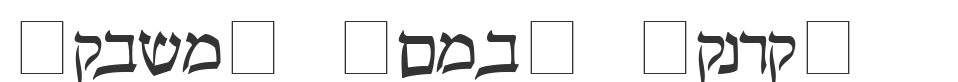 Pecan_ Sonc_ Hebrew font preview